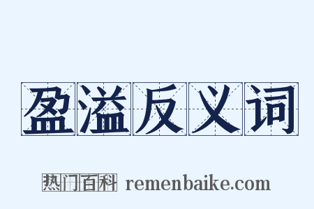 盈溢反义词是什么意思的图片